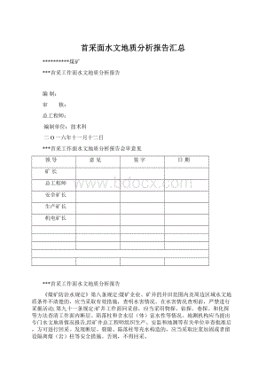 首采面水文地质分析报告汇总Word格式文档下载.docx