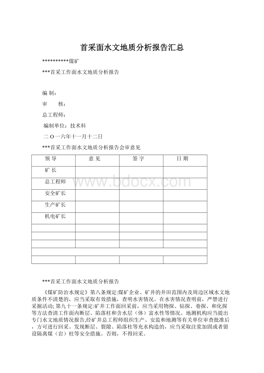 首采面水文地质分析报告汇总Word格式文档下载.docx