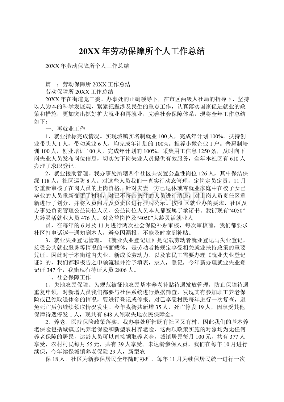 20XX年劳动保障所个人工作总结Word文档格式.docx_第1页