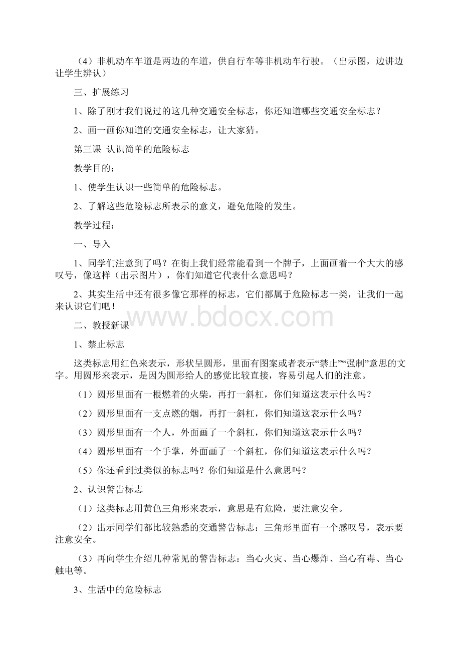 《安全教育读本》一年级教案.docx_第3页