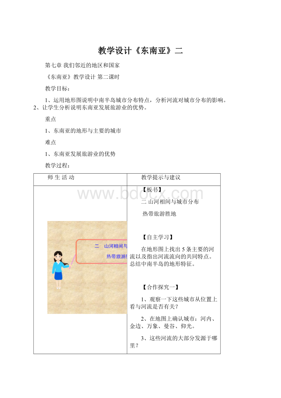 教学设计《东南亚》二.docx_第1页