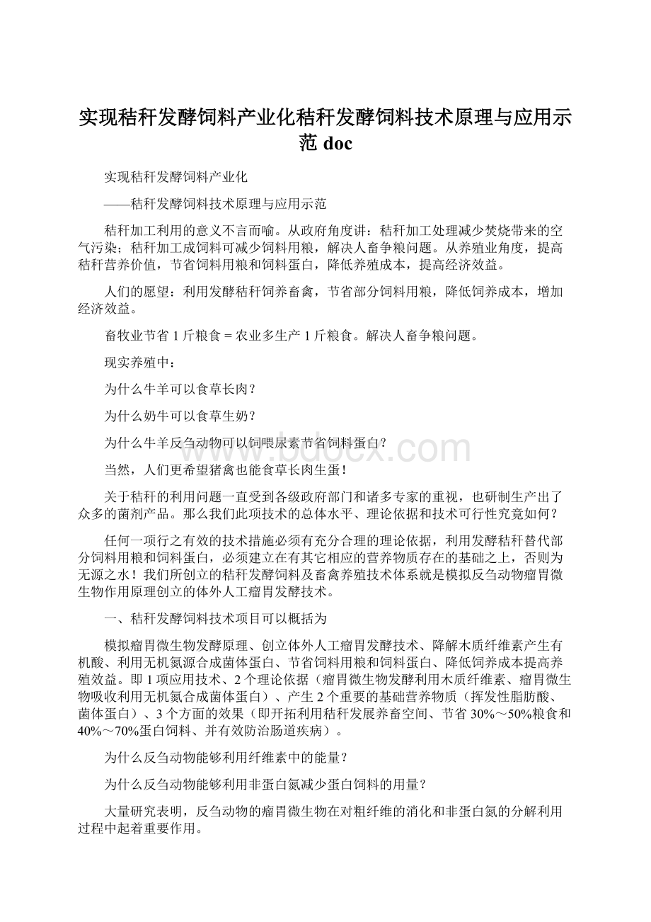 实现秸秆发酵饲料产业化秸秆发酵饲料技术原理与应用示范doc.docx