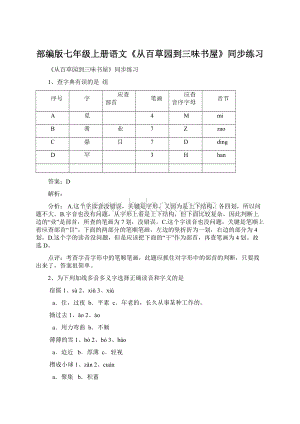 部编版七年级上册语文《从百草园到三味书屋》同步练习Word格式文档下载.docx