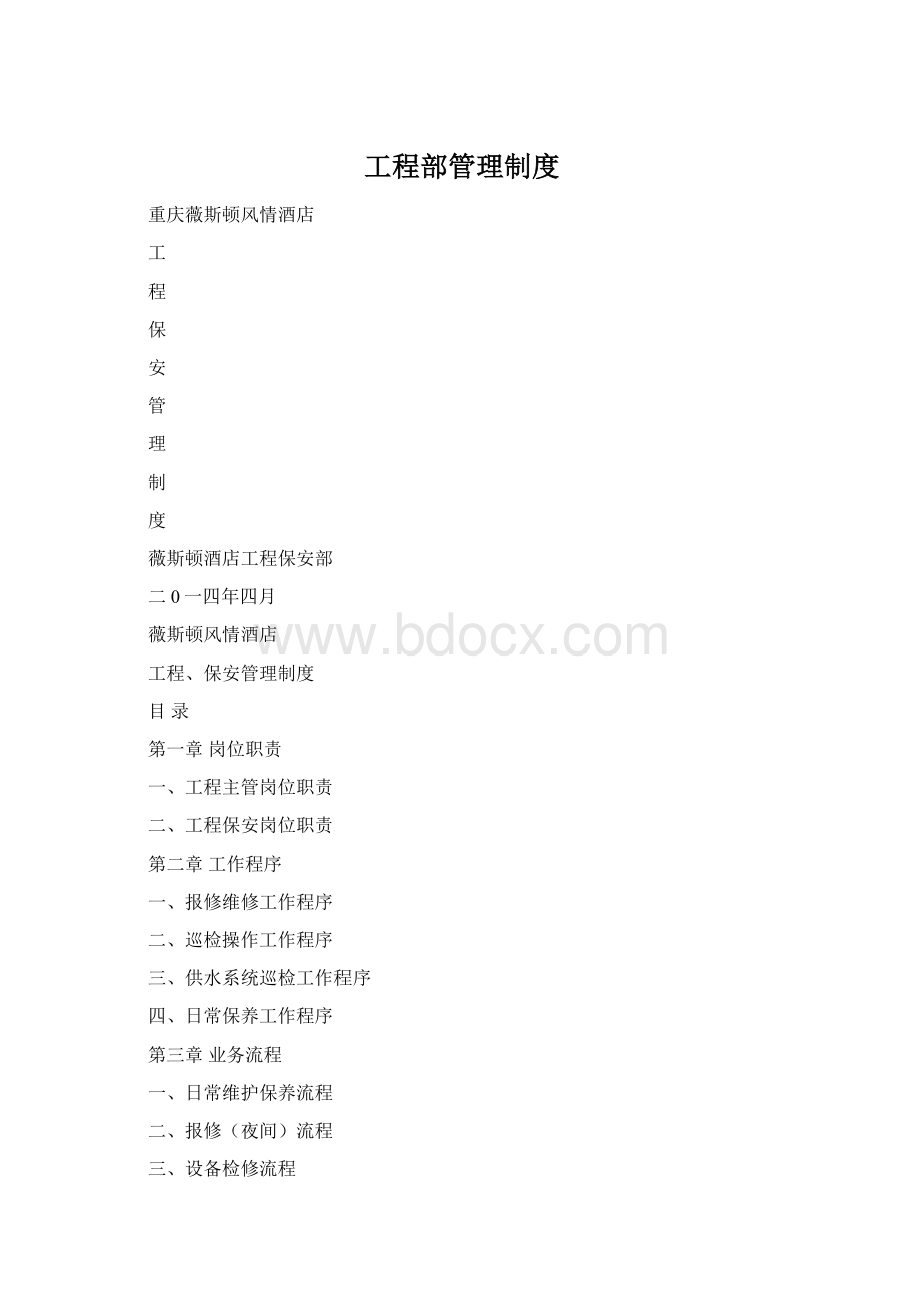 工程部管理制度.docx_第1页