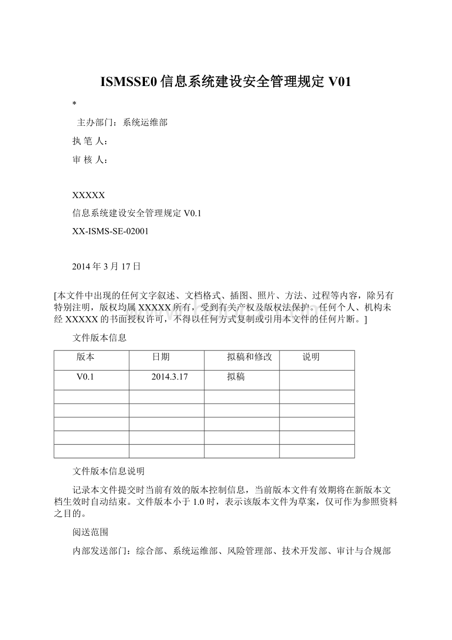 ISMSSE0信息系统建设安全管理规定V01Word文档格式.docx