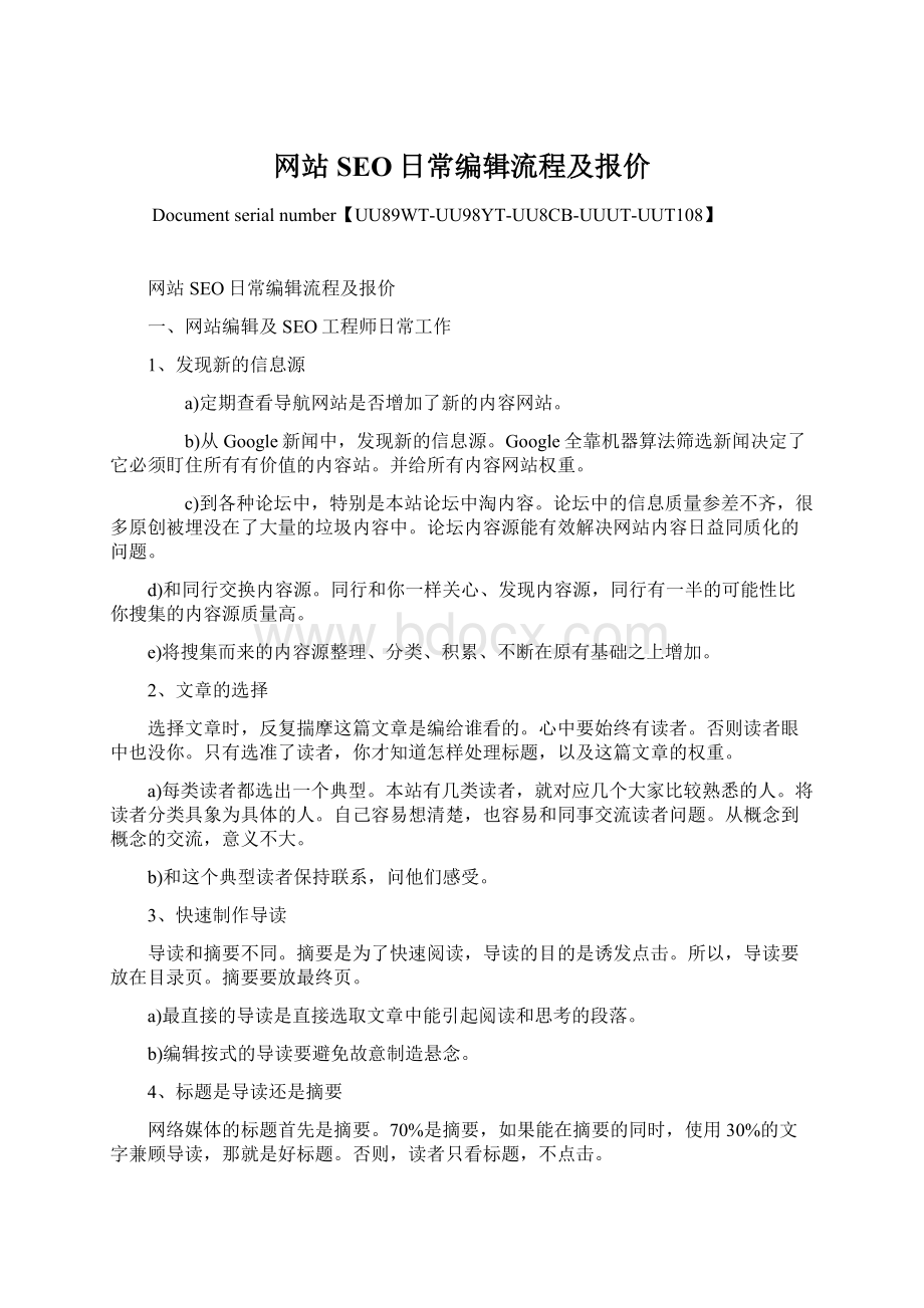 网站SEO日常编辑流程及报价.docx