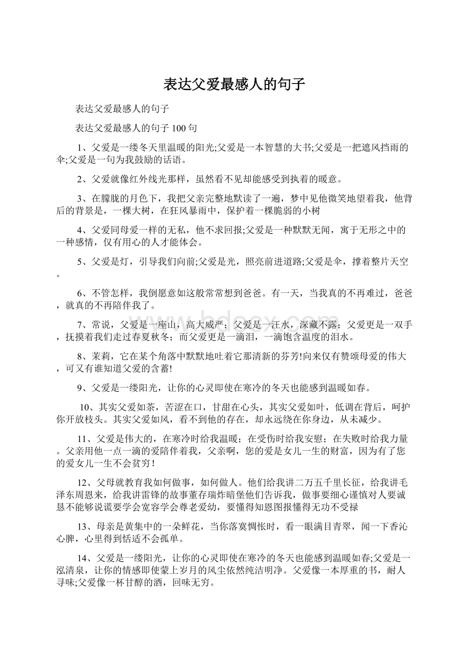 表达父爱最感人的句子Word文档格式.docx_第1页