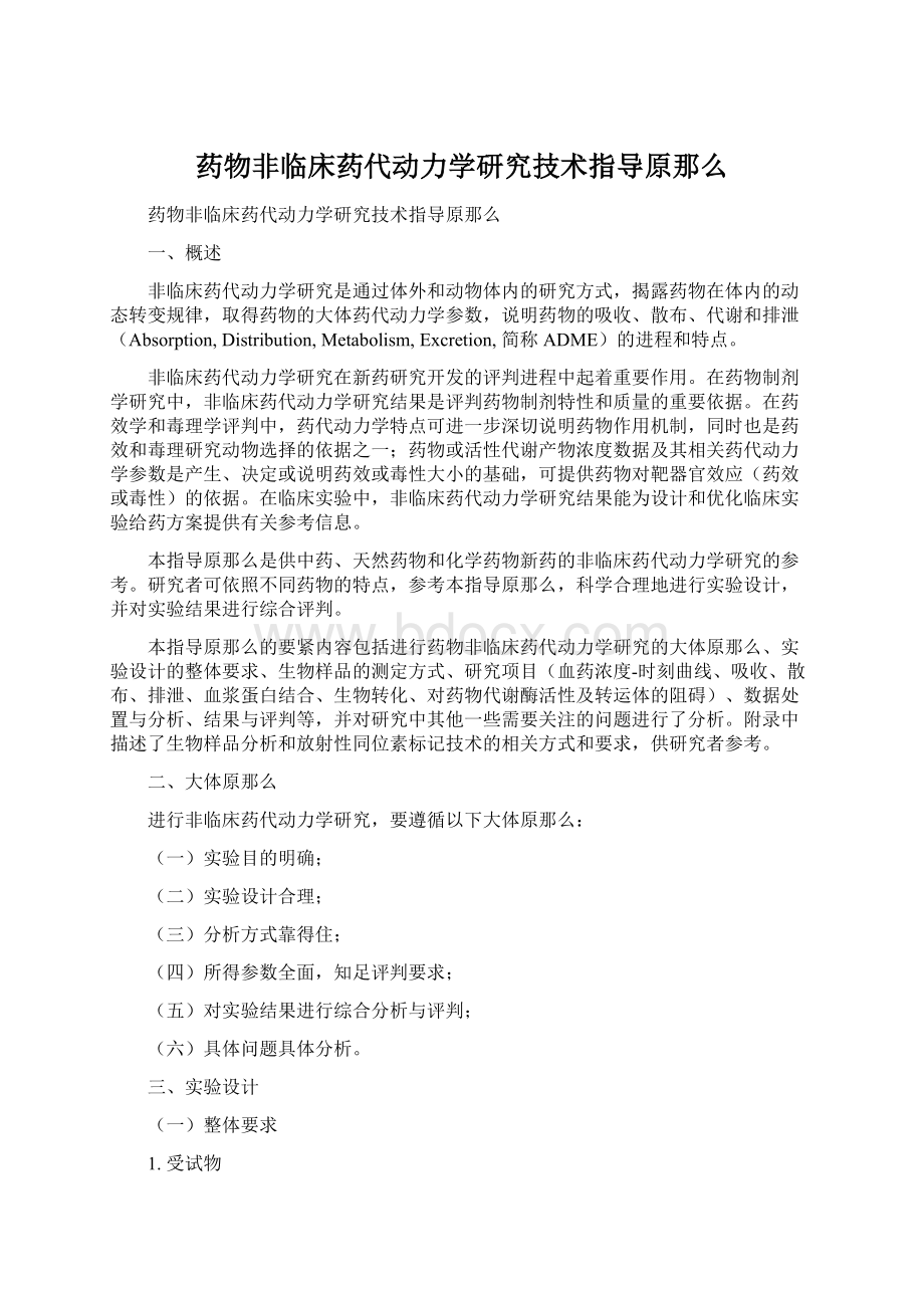 药物非临床药代动力学研究技术指导原那么Word文档下载推荐.docx_第1页