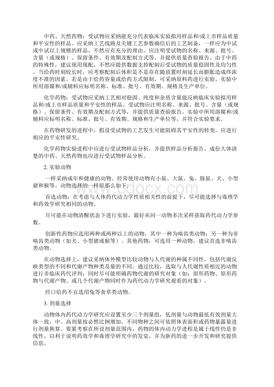 药物非临床药代动力学研究技术指导原那么Word文档下载推荐.docx_第2页