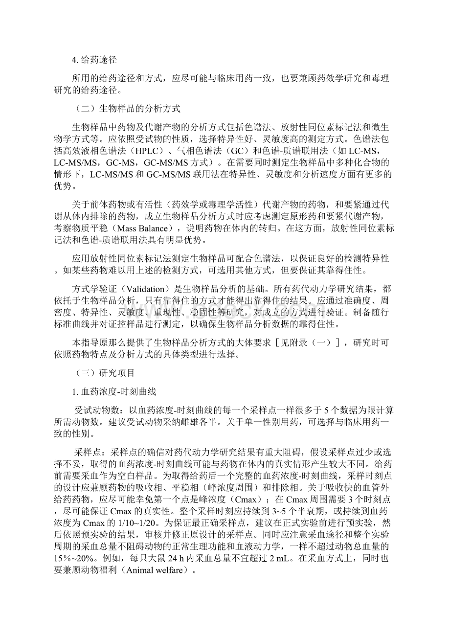 药物非临床药代动力学研究技术指导原那么Word文档下载推荐.docx_第3页