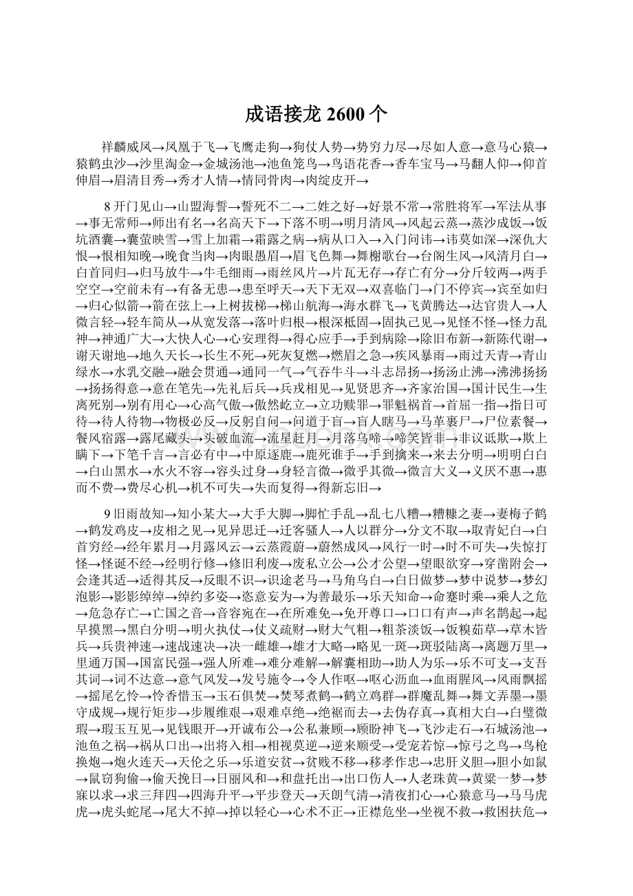 成语接龙 2600个Word文档格式.docx_第1页