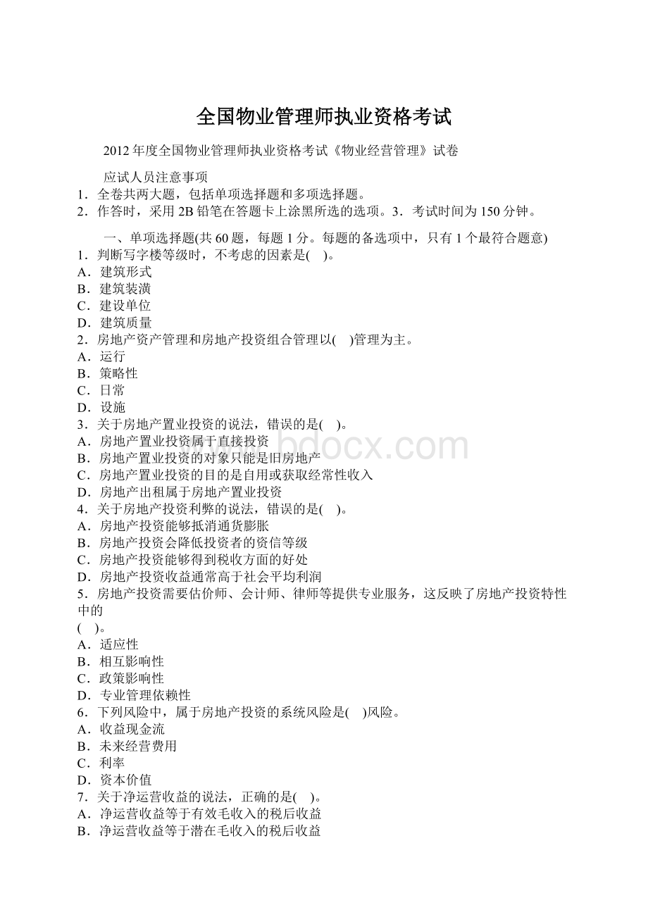 全国物业管理师执业资格考试Word文档下载推荐.docx_第1页