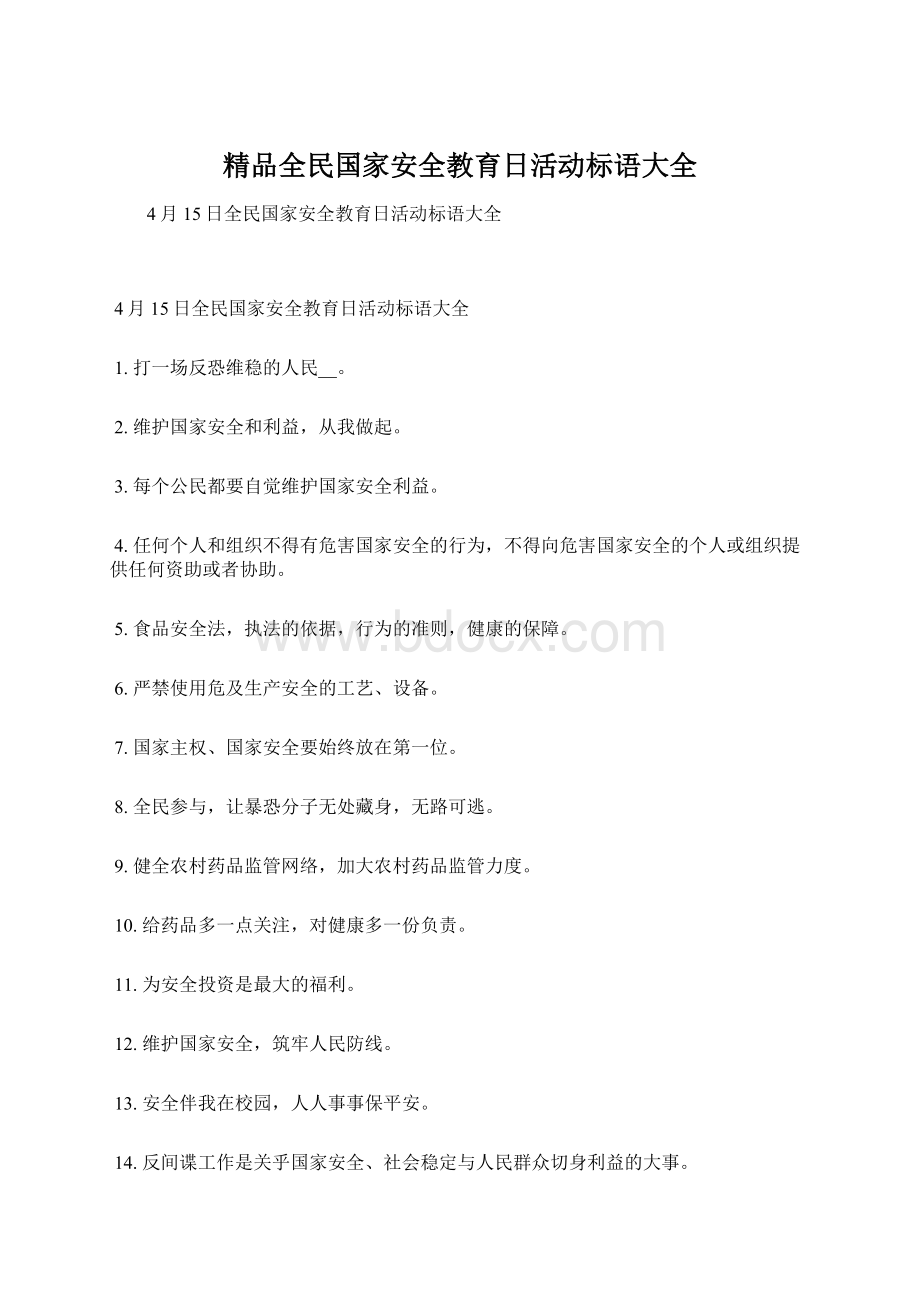 精品全民国家安全教育日活动标语大全Word文件下载.docx_第1页