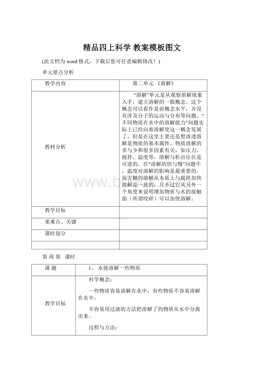 精品四上科学 教案模板图文.docx