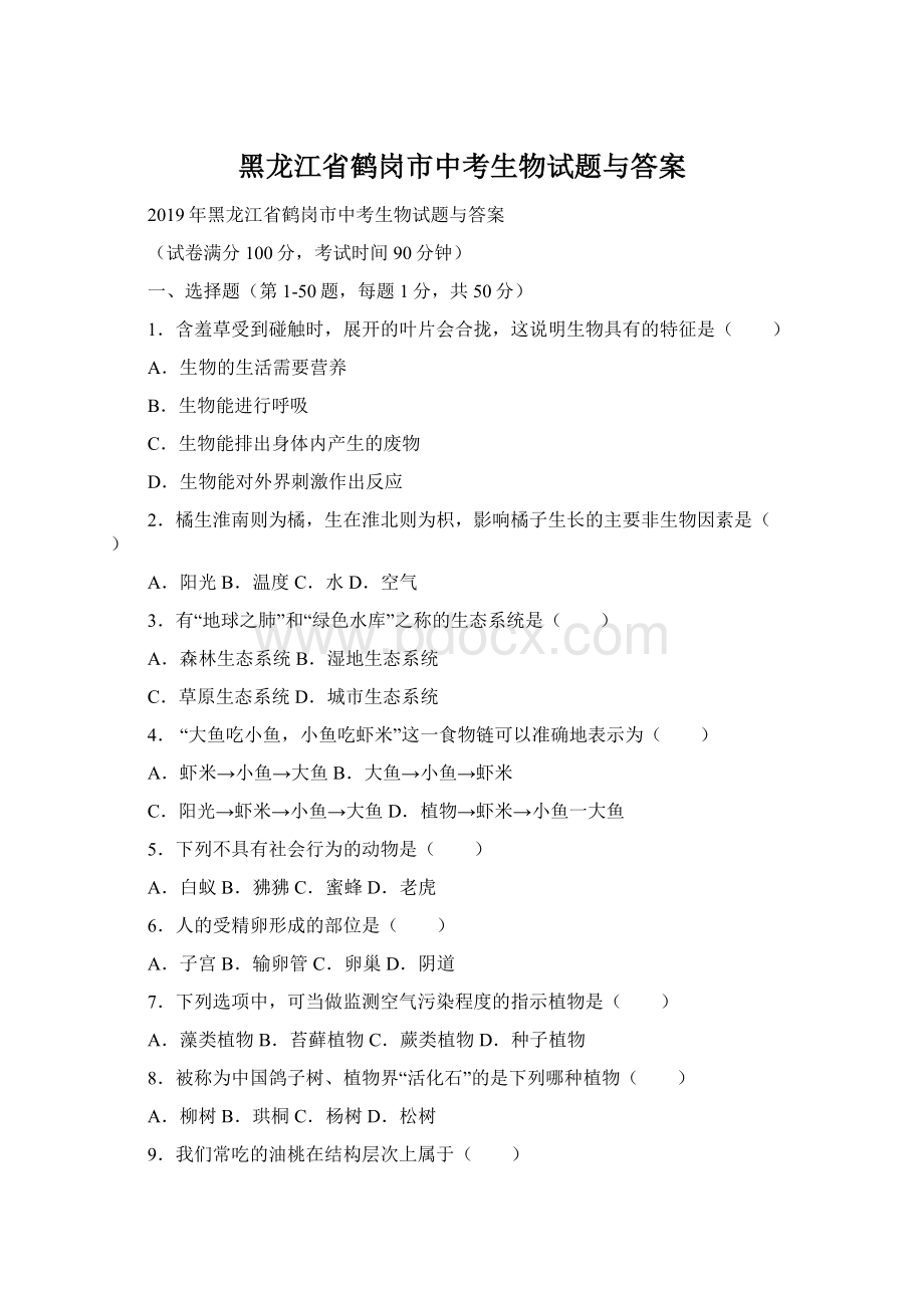 黑龙江省鹤岗市中考生物试题与答案.docx