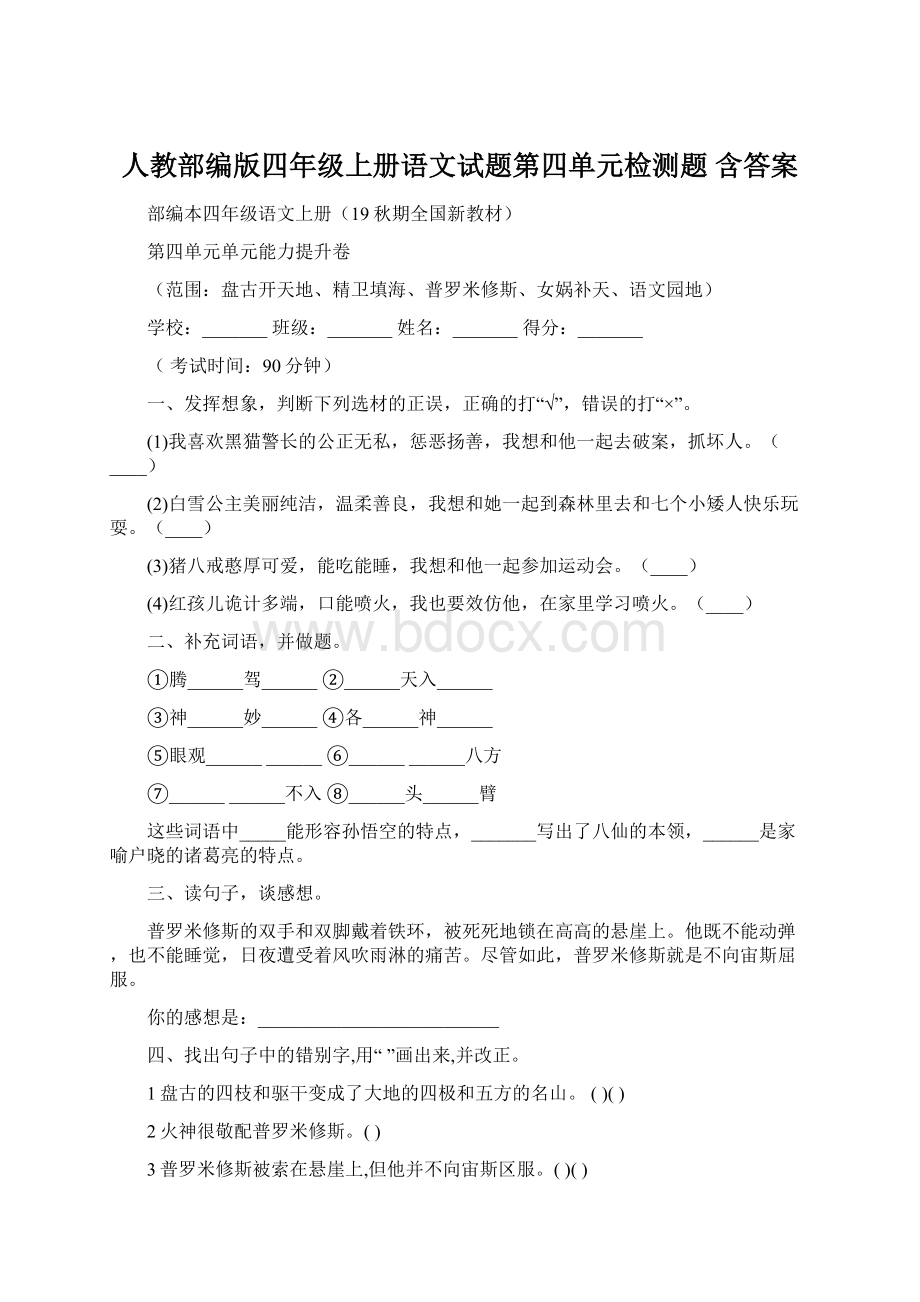 人教部编版四年级上册语文试题第四单元检测题含答案.docx_第1页