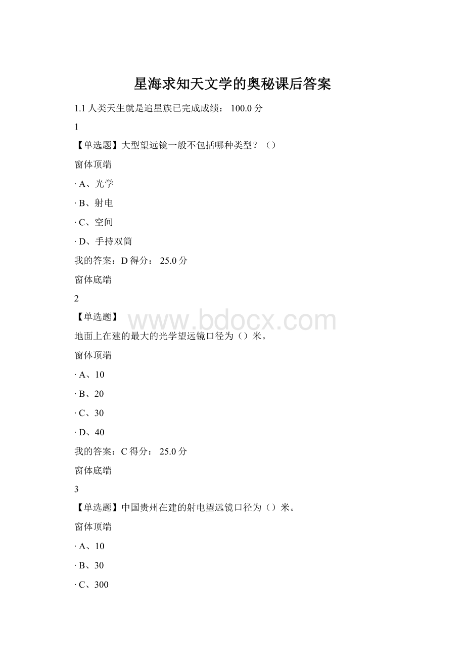 星海求知天文学的奥秘课后答案.docx_第1页