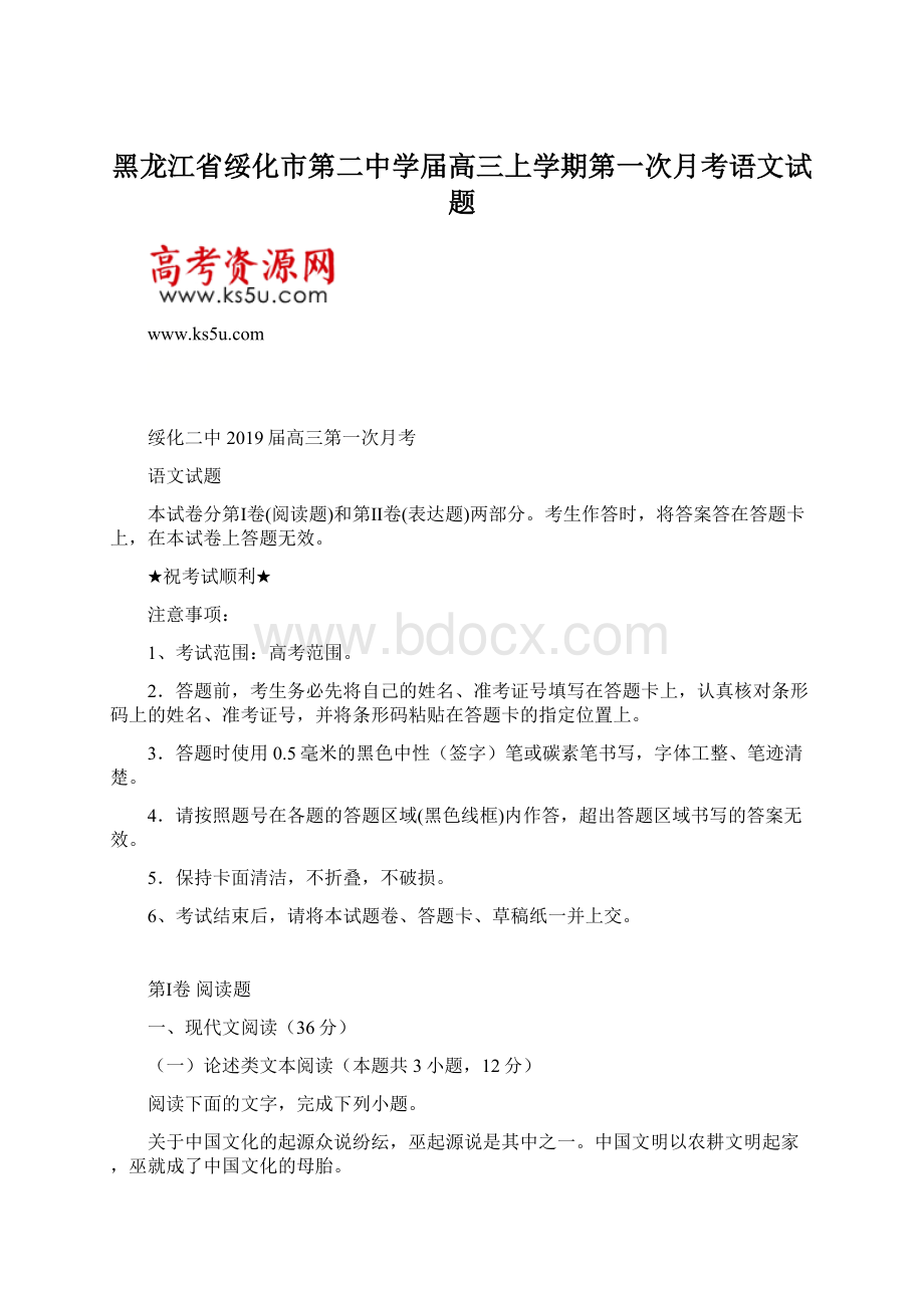 黑龙江省绥化市第二中学届高三上学期第一次月考语文试题文档格式.docx