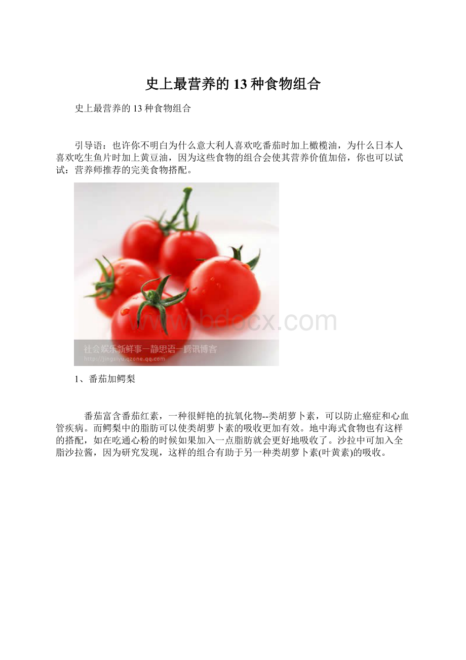 史上最营养的13种食物组合Word格式文档下载.docx