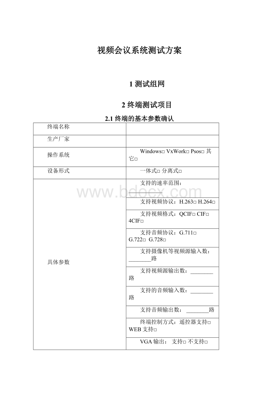 视频会议系统测试方案.docx_第1页