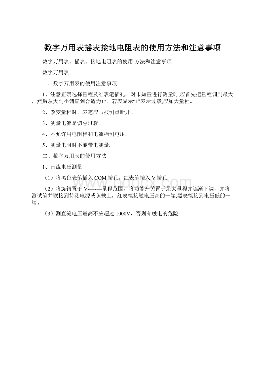 数字万用表摇表接地电阻表的使用方法和注意事项Word格式文档下载.docx_第1页