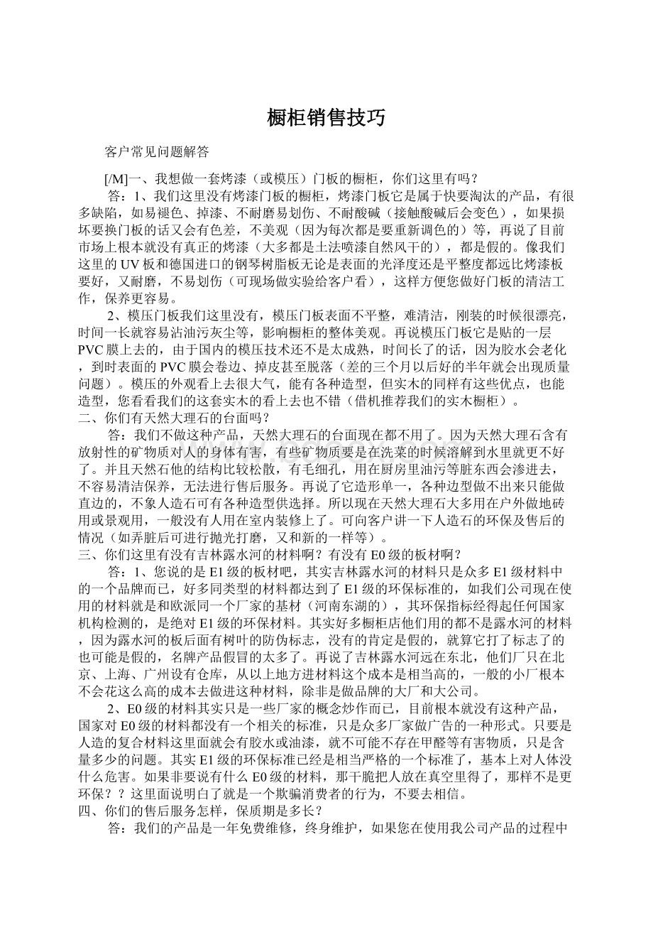 橱柜销售技巧Word下载.docx