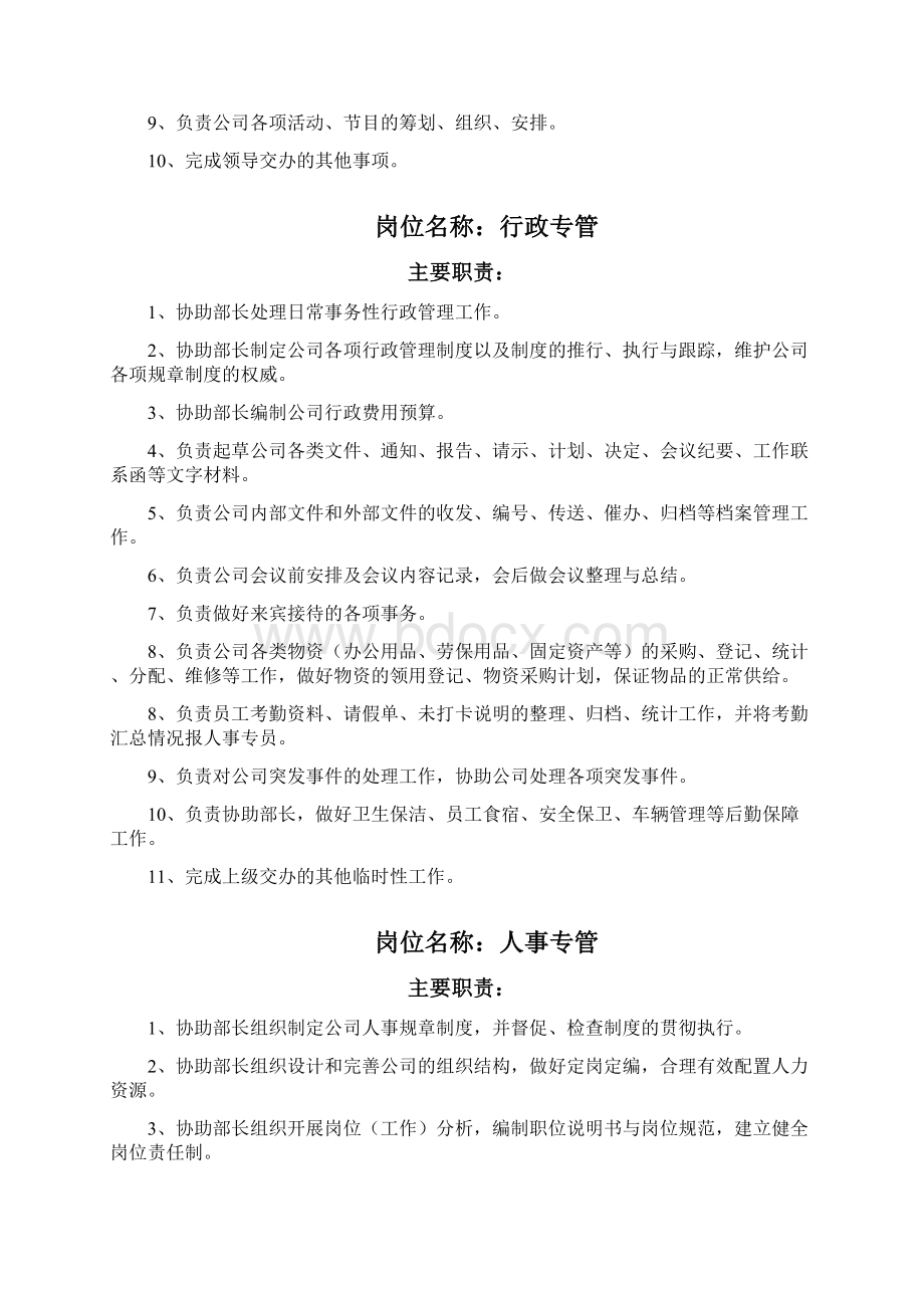 行政人员岗位职责Word下载.docx_第3页