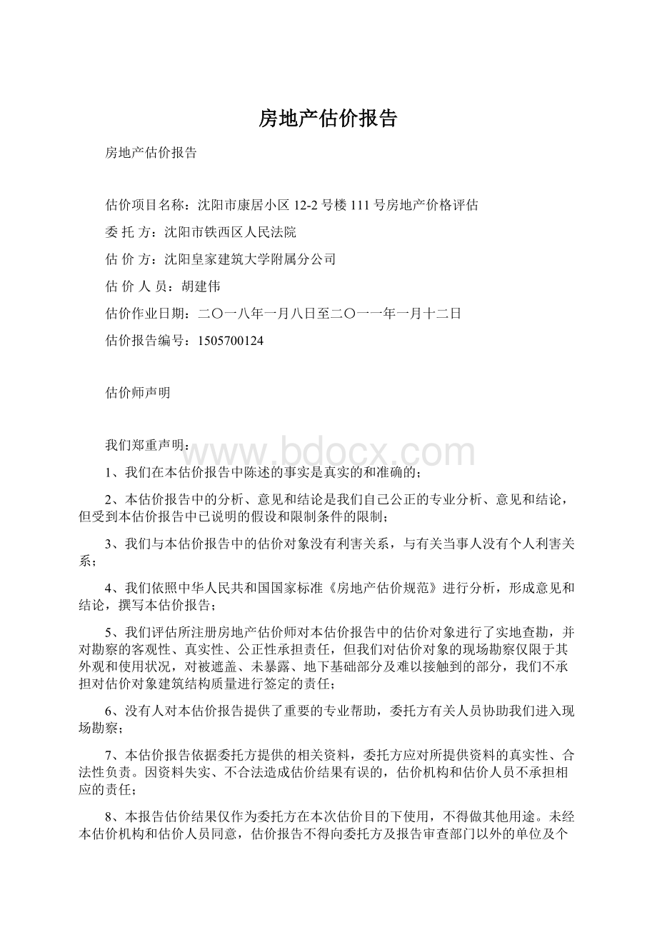 房地产估价报告.docx_第1页