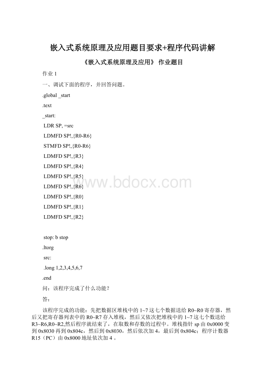 嵌入式系统原理及应用题目要求+程序代码讲解Word文档格式.docx_第1页