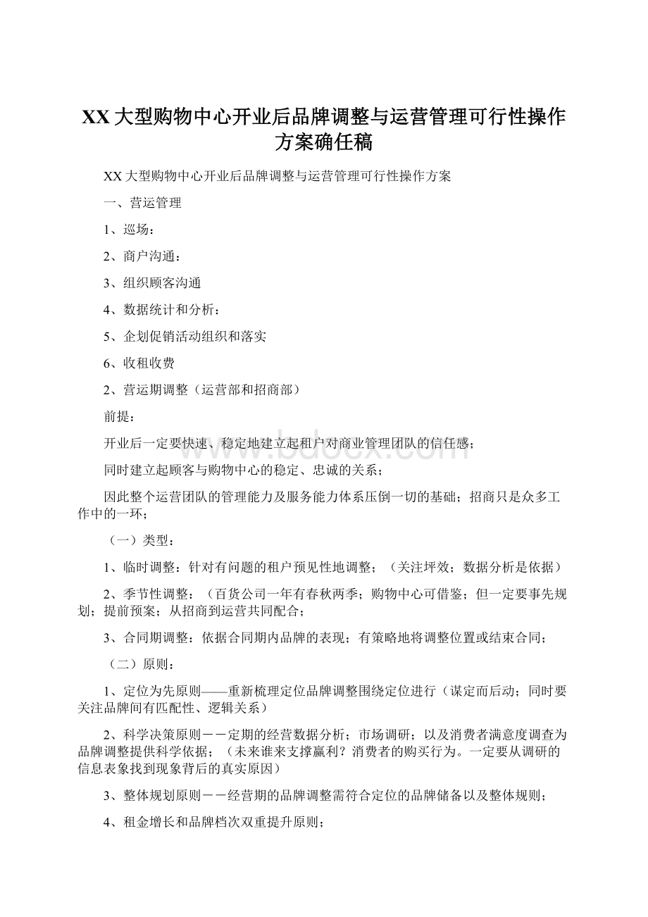 XX大型购物中心开业后品牌调整与运营管理可行性操作方案确任稿Word下载.docx_第1页