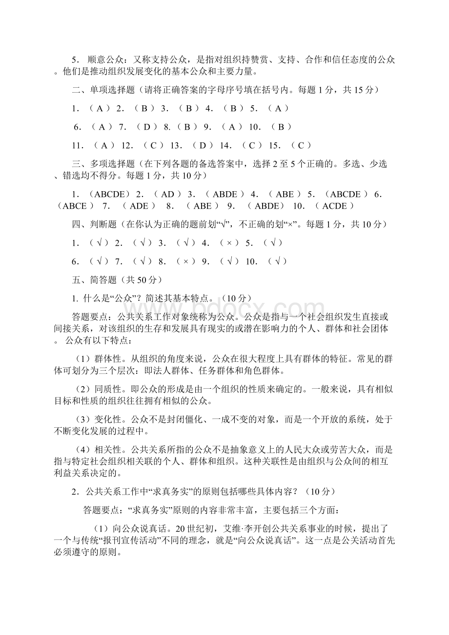 公共关系学作业一.docx_第2页