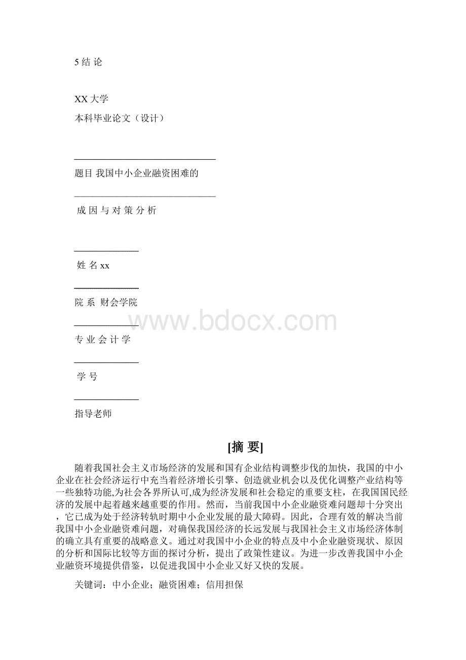 我国中小企业融资困难的成因与对策分析毕业论文 定稿Word格式.docx_第2页