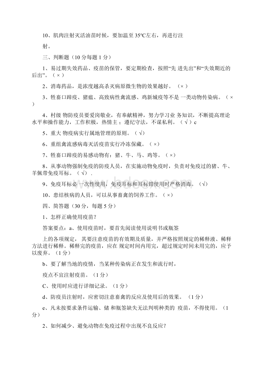 最新动物防疫员检疫员培训试题与答案.docx_第3页