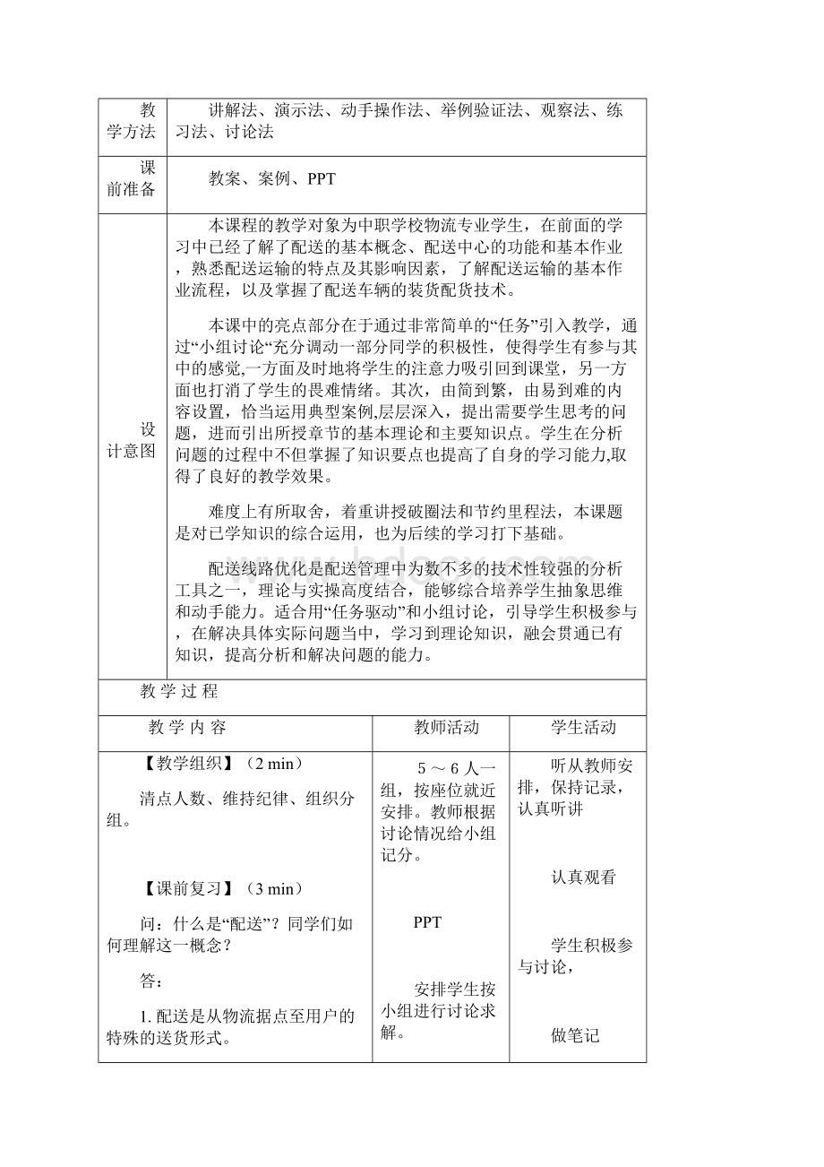 超市物流配送路径优化教案Word文档格式.docx_第2页