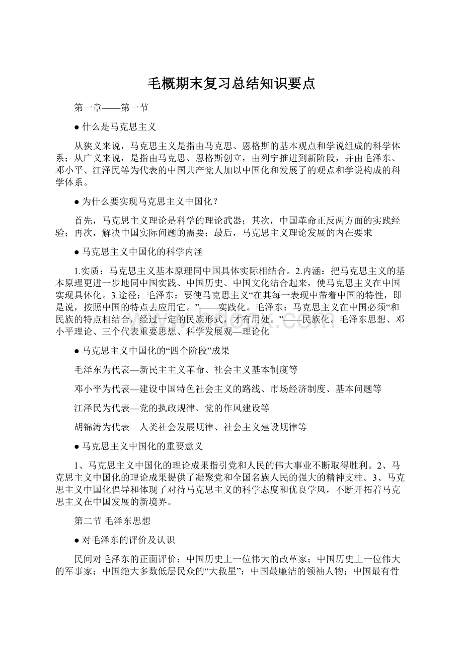 毛概期末复习总结知识要点Word格式文档下载.docx_第1页