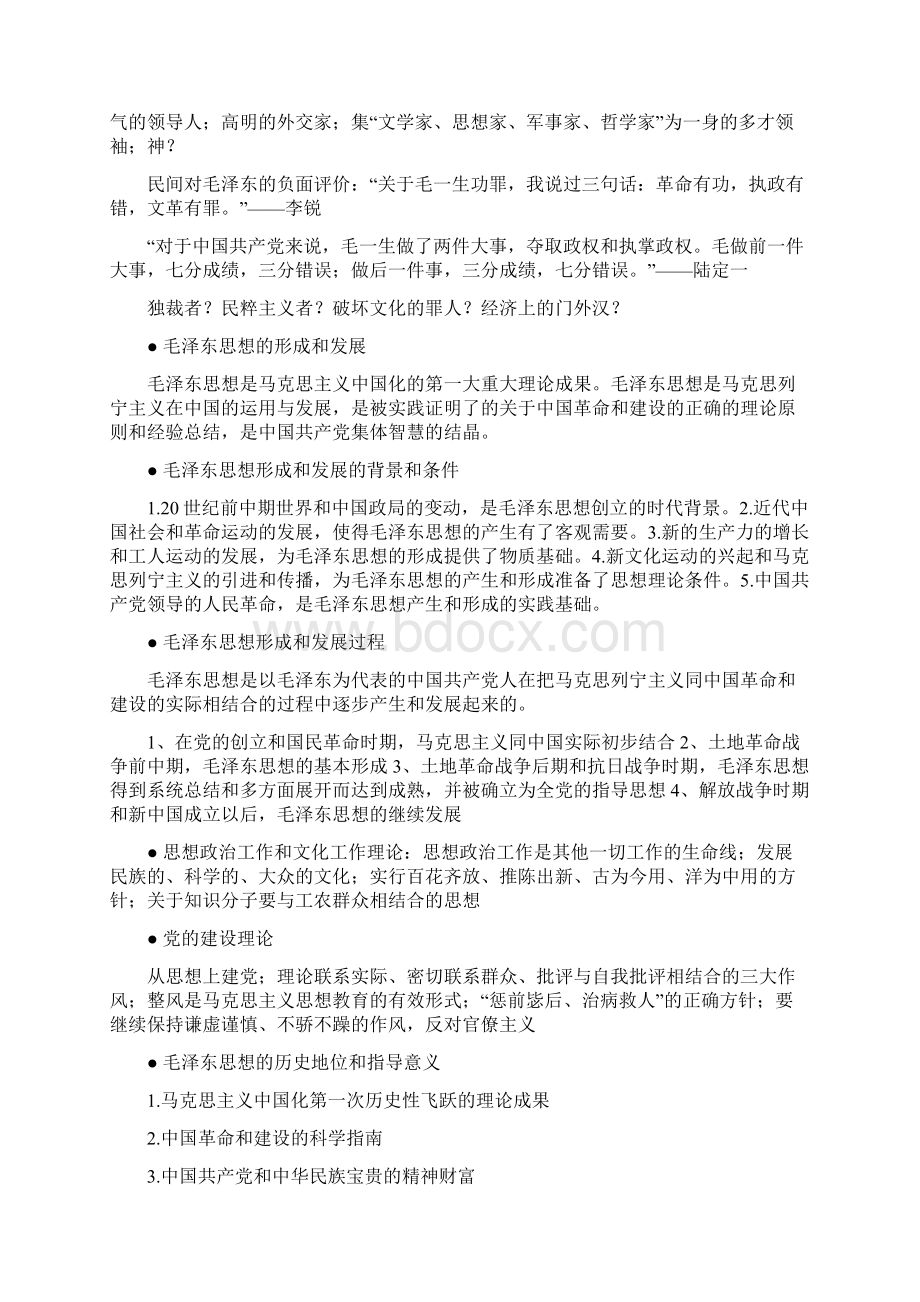 毛概期末复习总结知识要点Word格式文档下载.docx_第2页