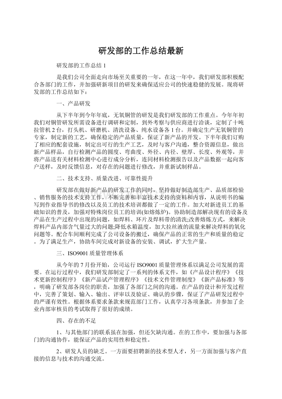 研发部的工作总结最新文档格式.docx