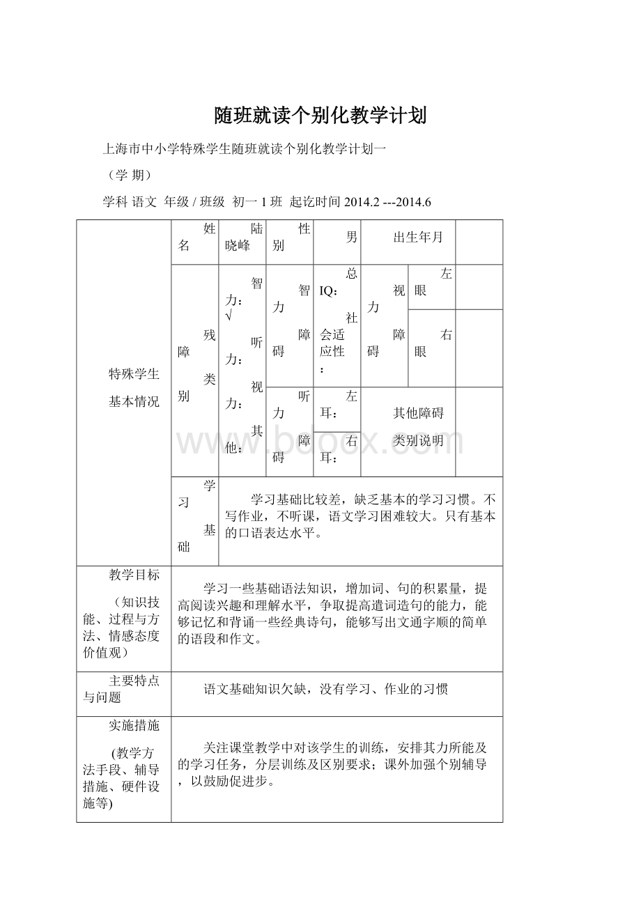 随班就读个别化教学计划Word下载.docx