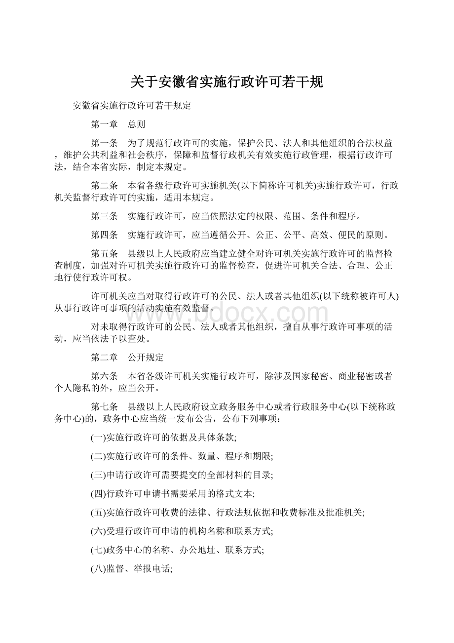 关于安徽省实施行政许可若干规Word格式.docx