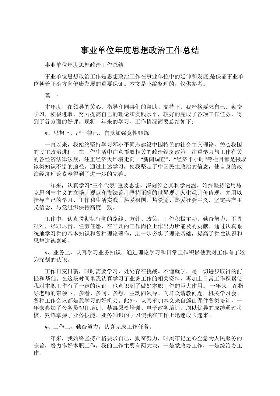 事业单位年度思想政治工作总结Word文档格式.docx