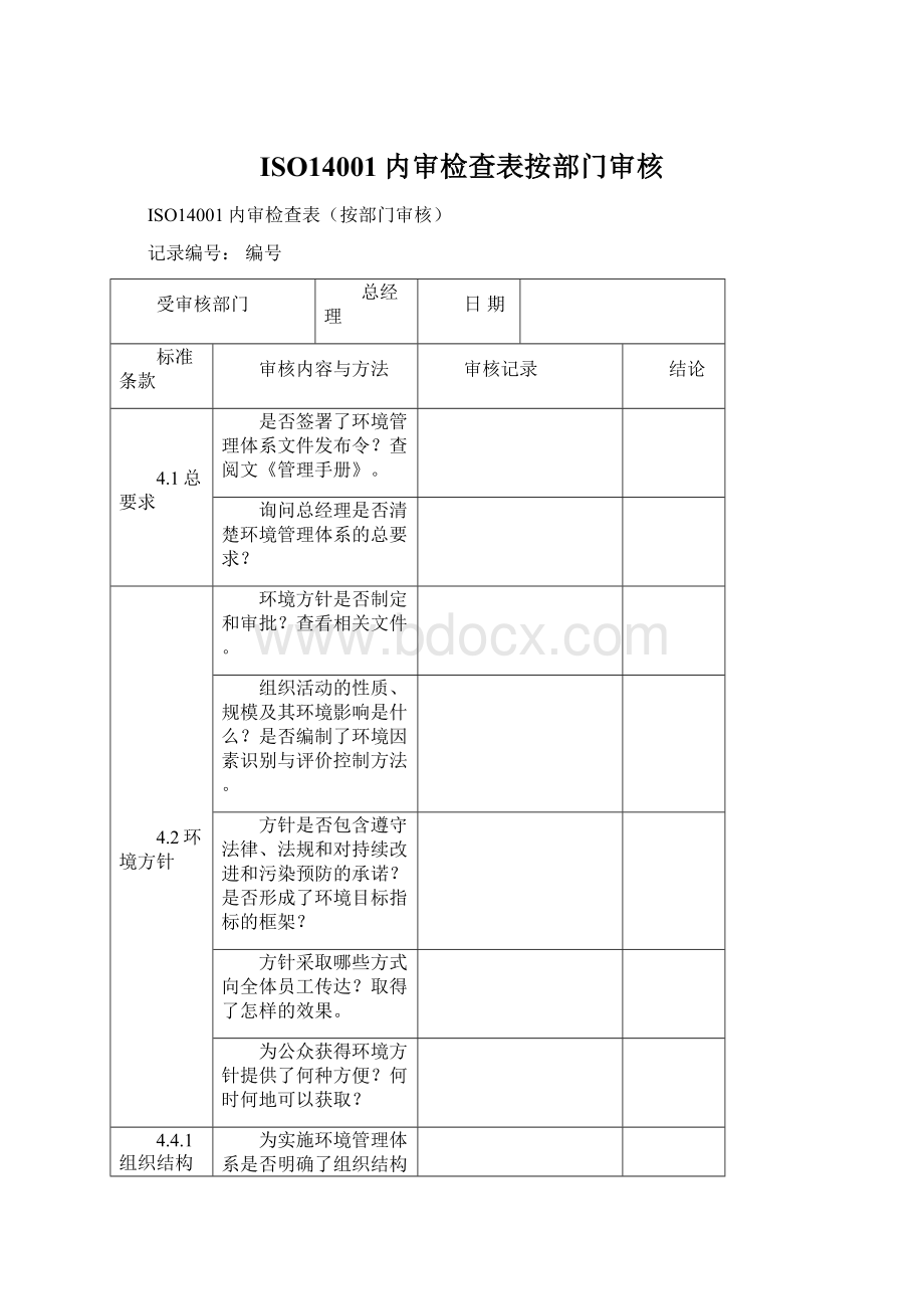 ISO14001内审检查表按部门审核Word格式.docx_第1页