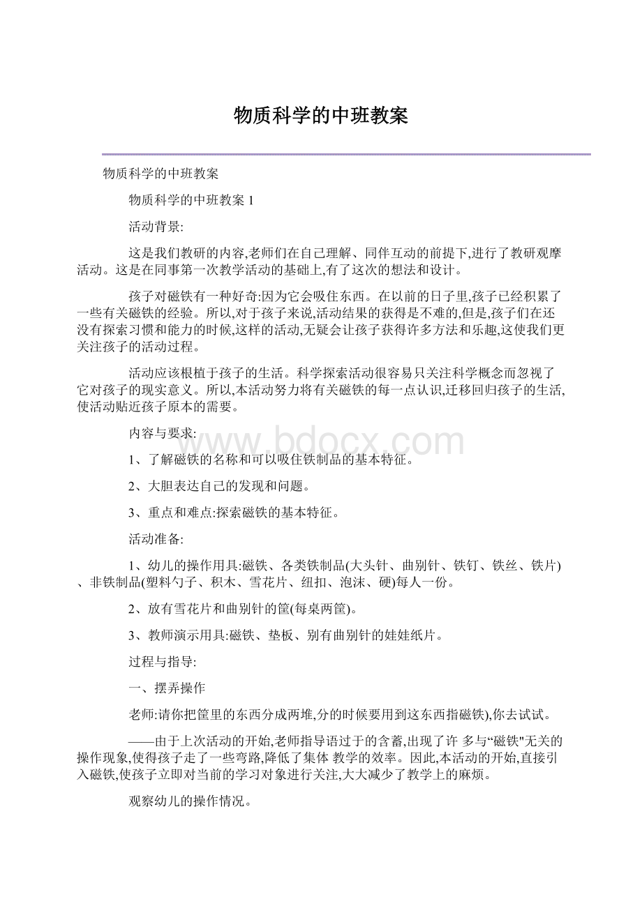 物质科学的中班教案Word格式.docx