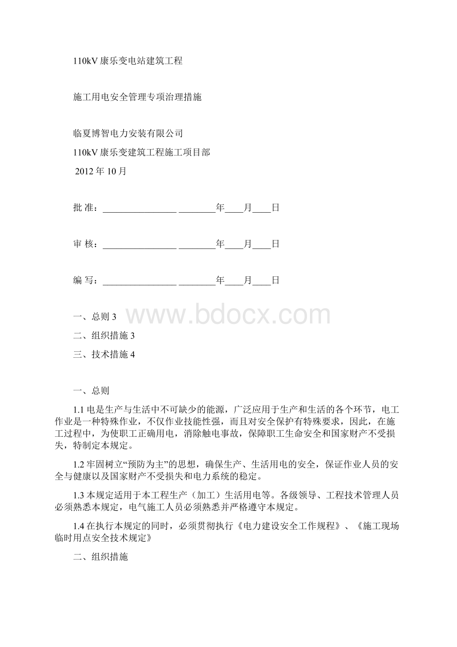 110kV变电站施工用电安全管理专项治理措施.docx_第2页