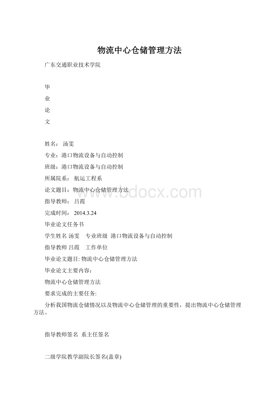 物流中心仓储管理方法Word格式.docx_第1页