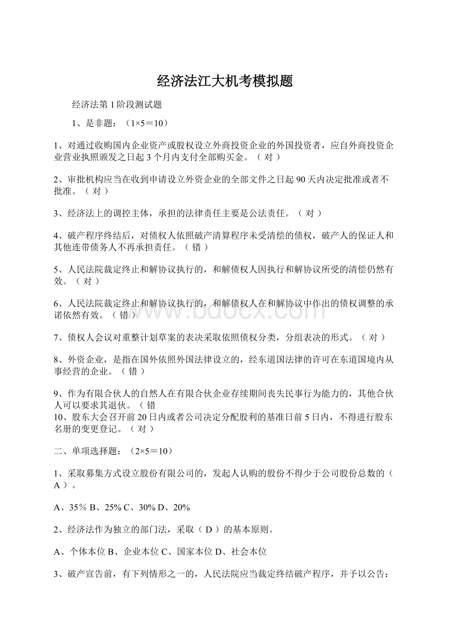 经济法江大机考模拟题文档格式.docx