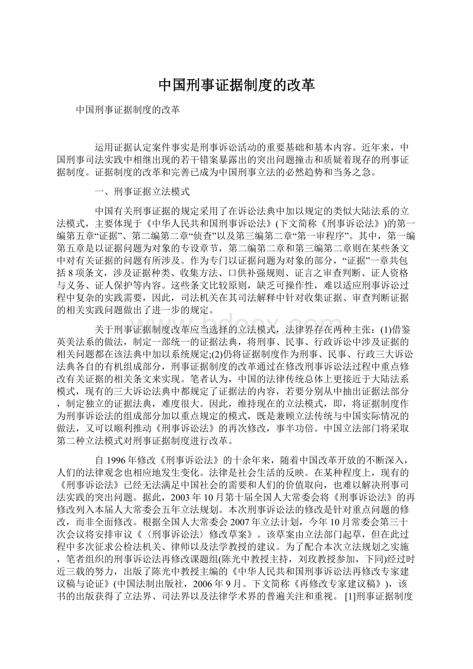 中国刑事证据制度的改革.docx_第1页