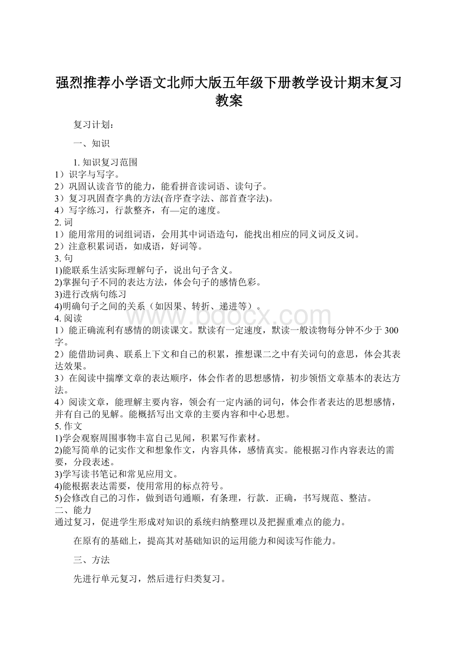 强烈推荐小学语文北师大版五年级下册教学设计期末复习教案.docx