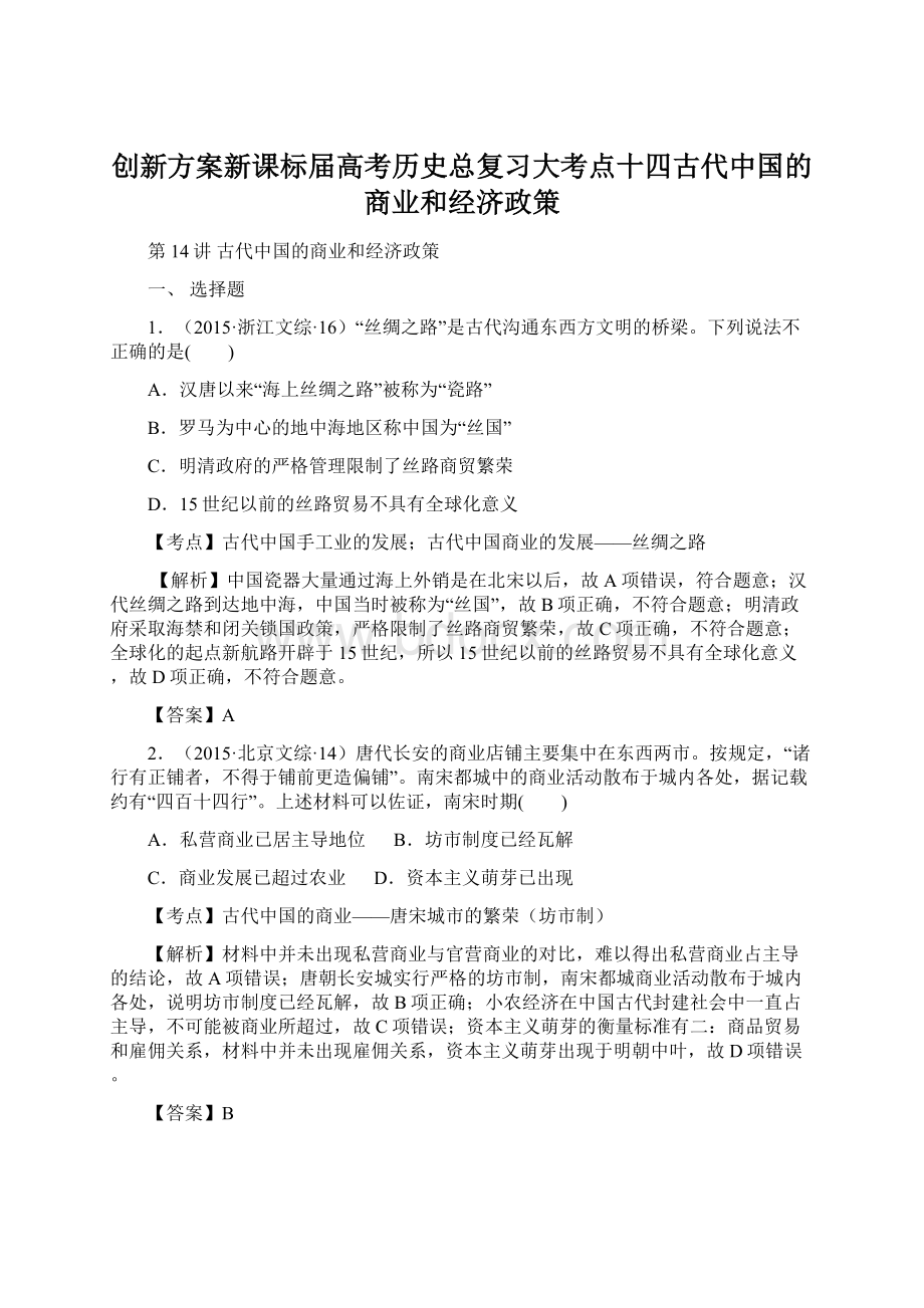 创新方案新课标届高考历史总复习大考点十四古代中国的商业和经济政策文档格式.docx_第1页