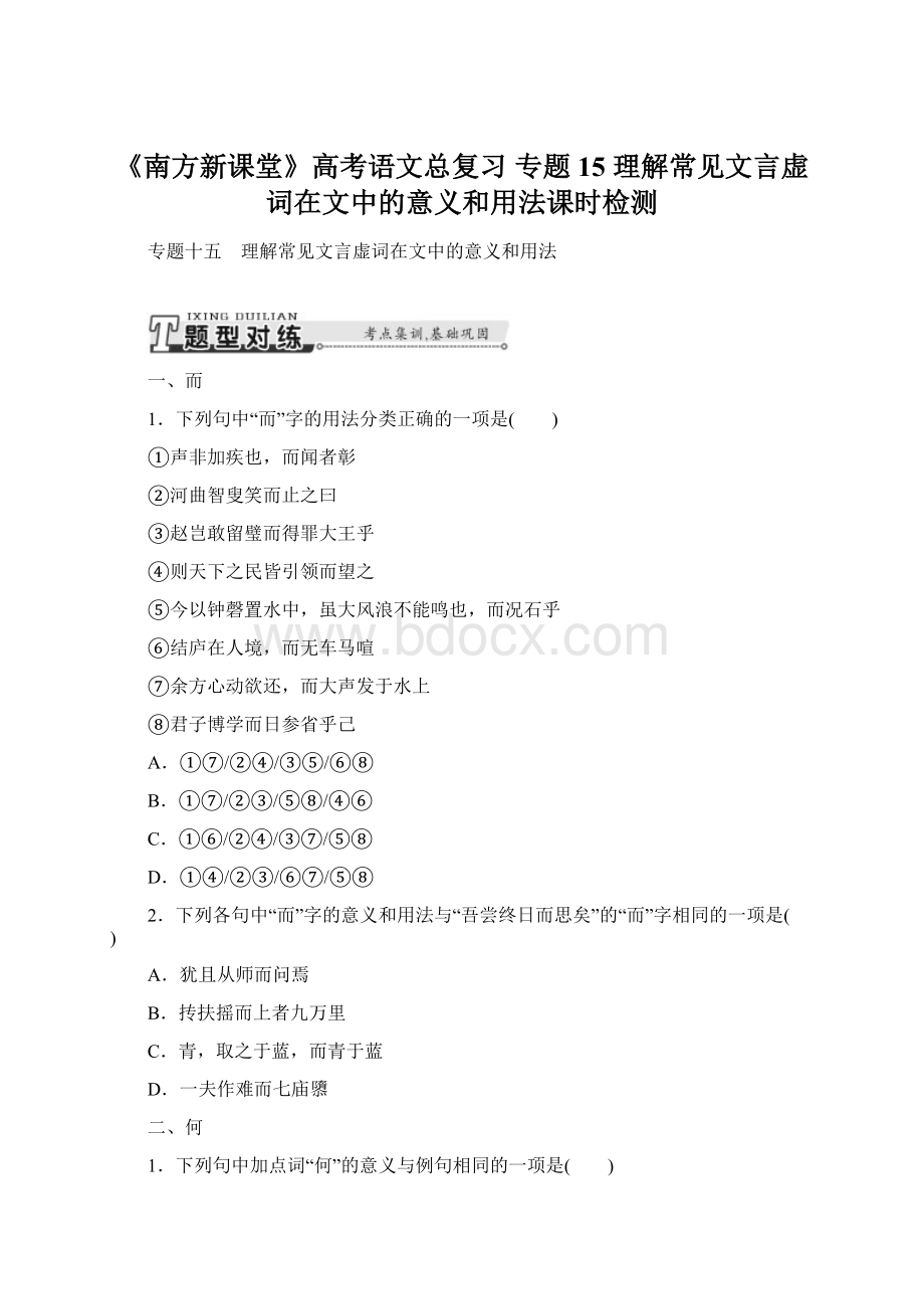 《南方新课堂》高考语文总复习 专题15 理解常见文言虚词在文中的意义和用法课时检测.docx