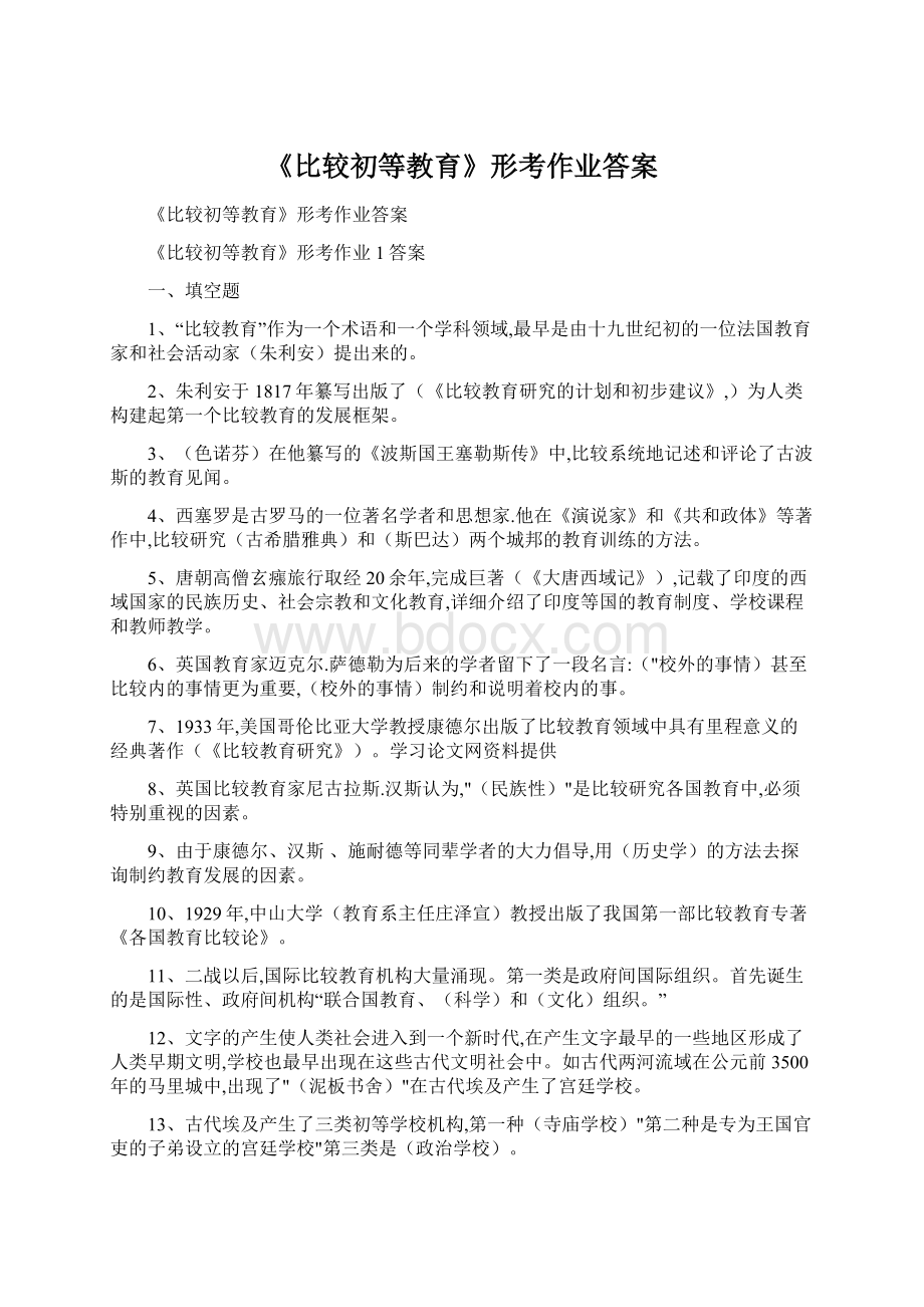 《比较初等教育》形考作业答案.docx